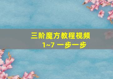 三阶魔方教程视频1~7 一步一步